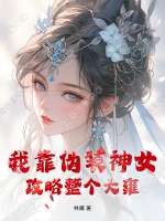 我靠伪装神女攻略整个大雍