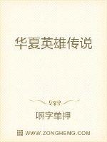 华夏英雄传说
