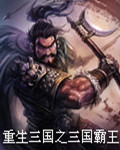 重生三国之三国霸王