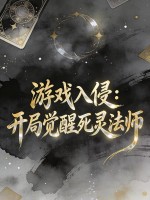游戏入侵：开局觉醒死灵法师