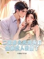 二嫁前夫死对头后，他禁欲人设崩了